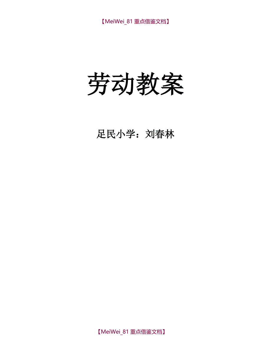 【9A文】小学劳动课教案十二课时_第1页