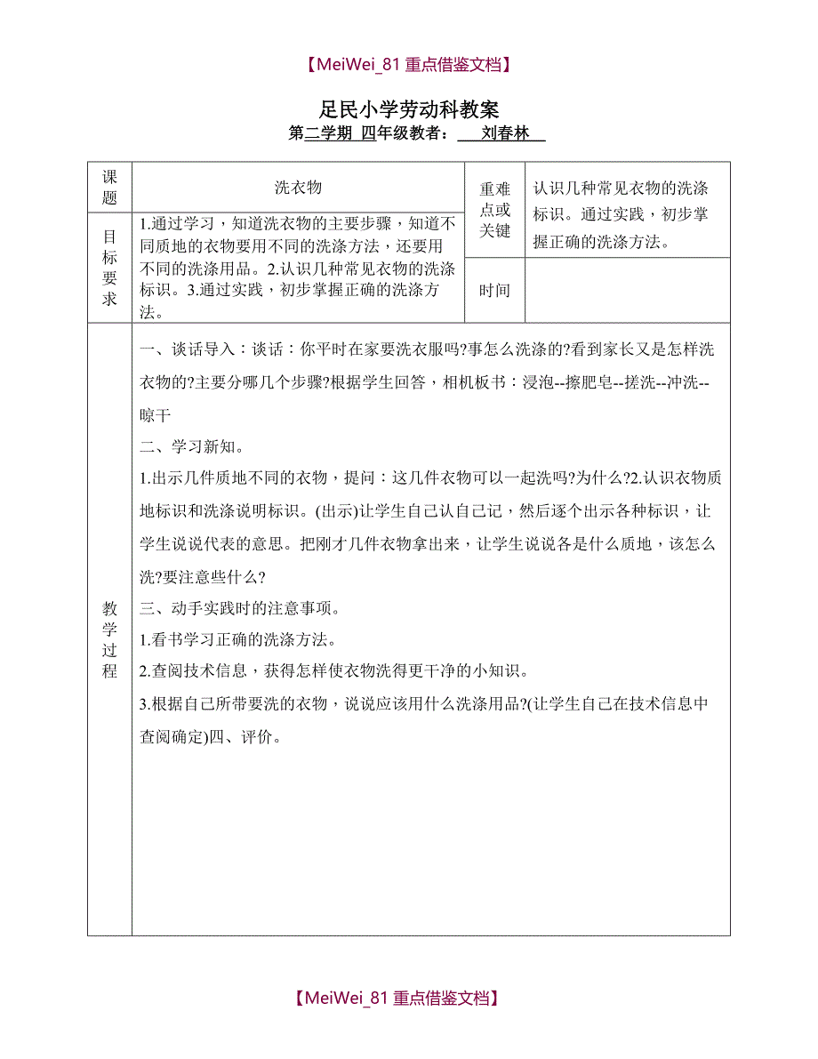 【9A文】小学劳动课教案十二课时_第2页