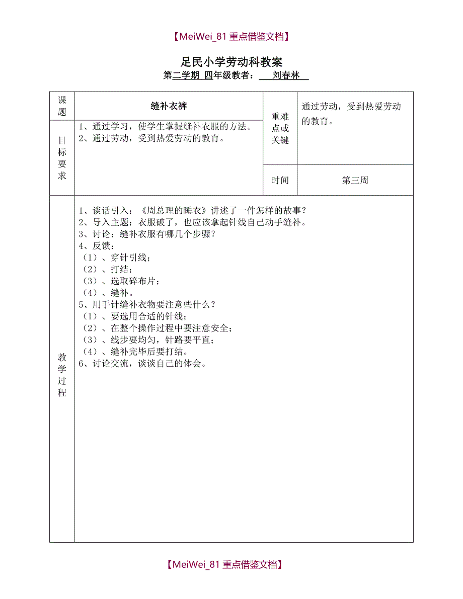 【9A文】小学劳动课教案十二课时_第4页