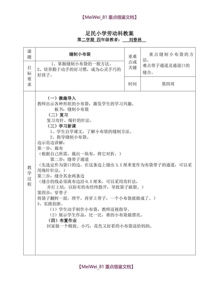 【9A文】小学劳动课教案十二课时_第5页