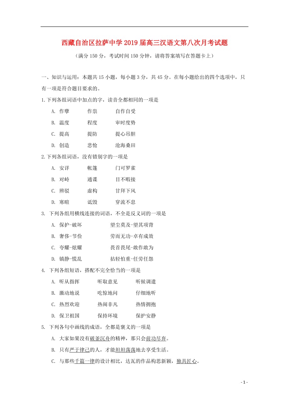 西藏自治区2019届高三汉语文第八次月考试题_第1页