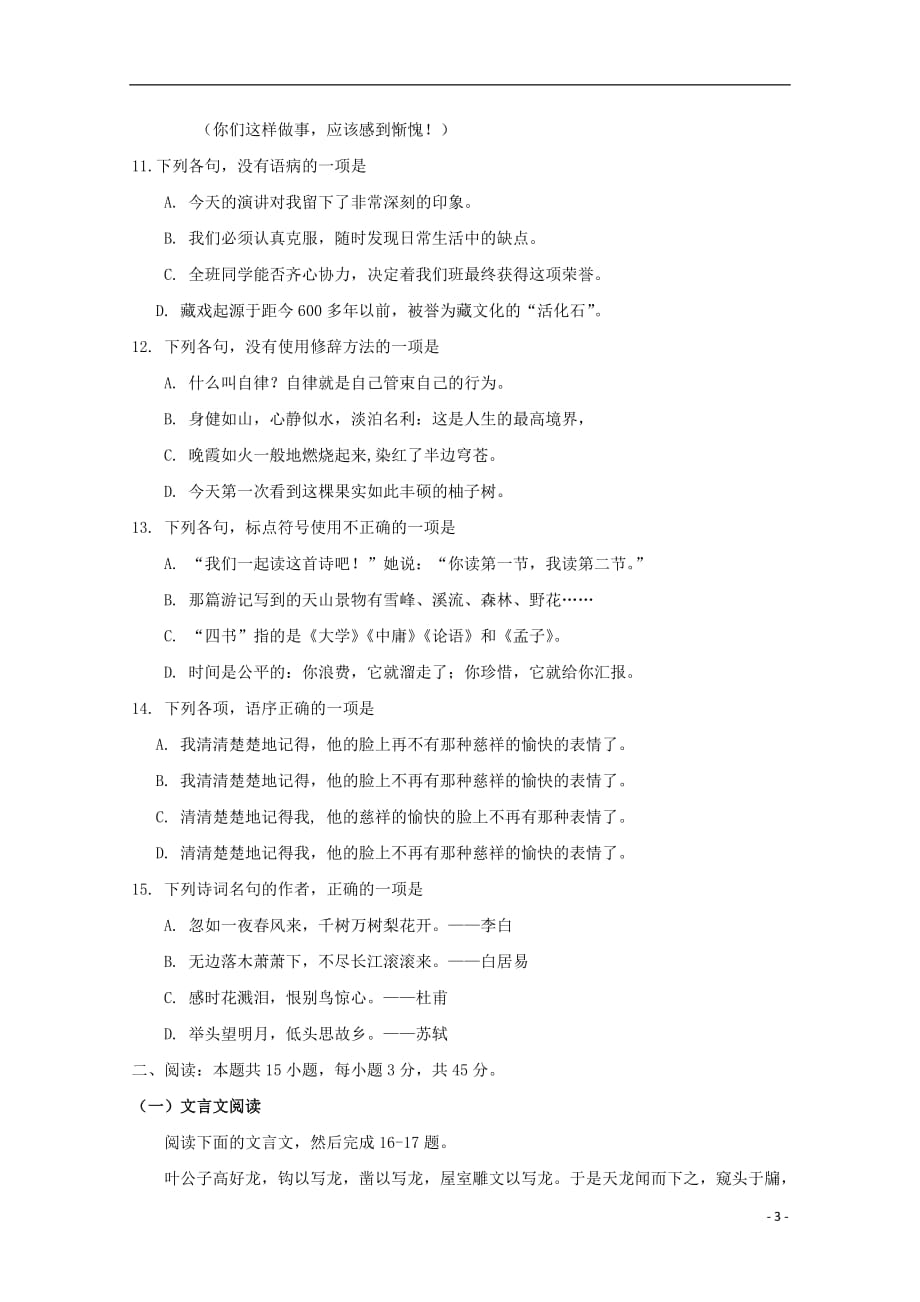 西藏自治区2019届高三汉语文第八次月考试题_第3页