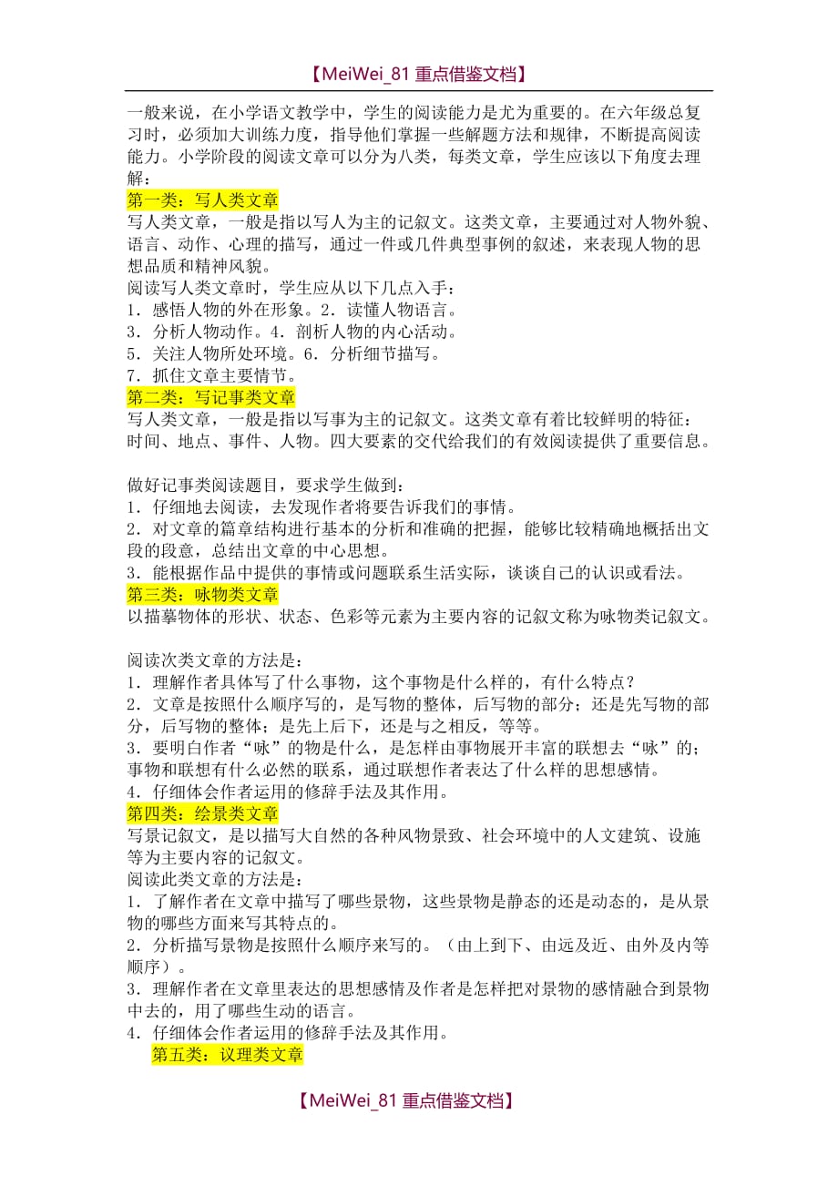 【9A文】小学初中语文阅读分类8种_第1页