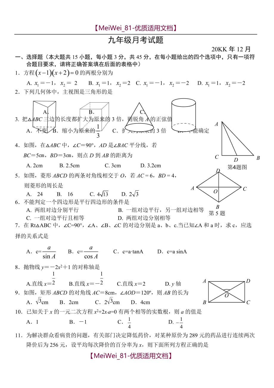 【6A文】北师大版九年级上学期数学12月月考考试试卷和答案_第1页