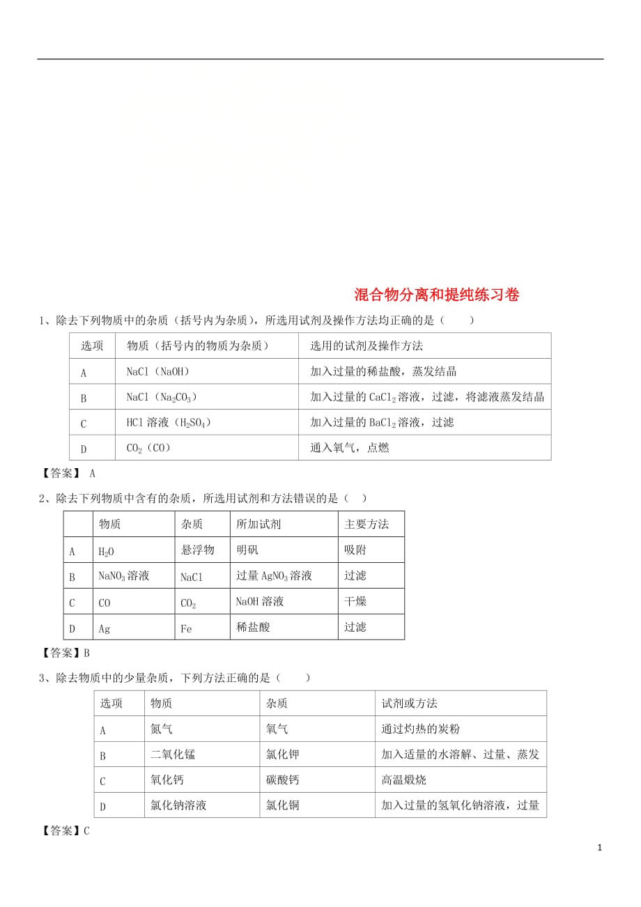 2018年中考化学重要知识点 混合物分离和提纯练习卷_第1页