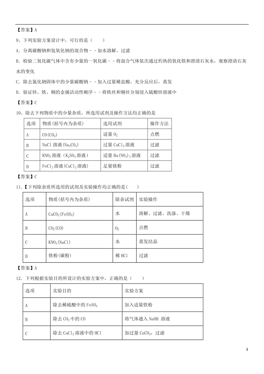 2018年中考化学重要知识点 混合物分离和提纯练习卷_第3页