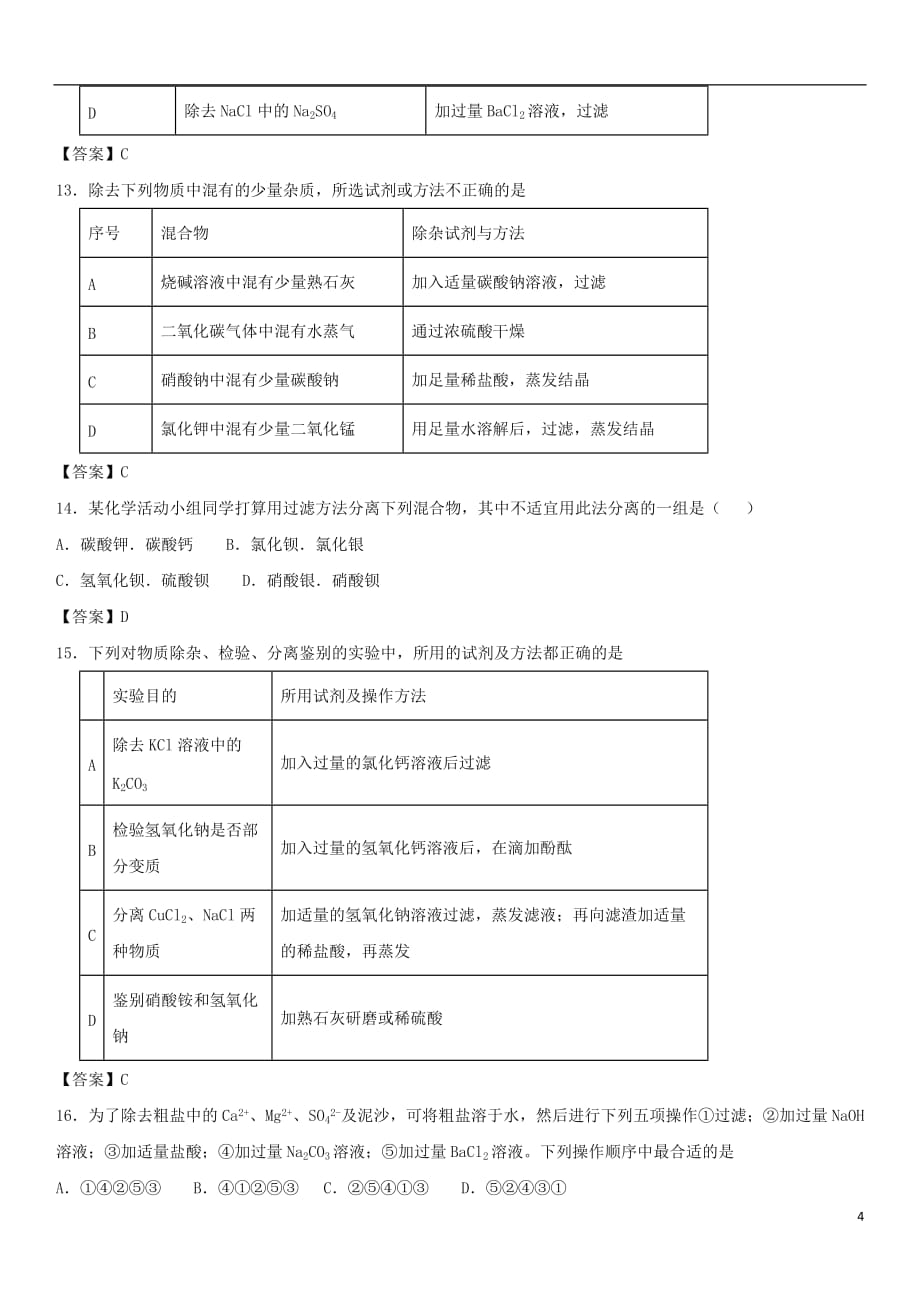 2018年中考化学重要知识点 混合物分离和提纯练习卷_第4页