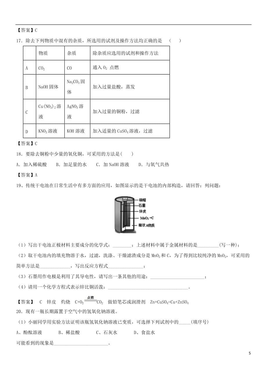 2018年中考化学重要知识点 混合物分离和提纯练习卷_第5页