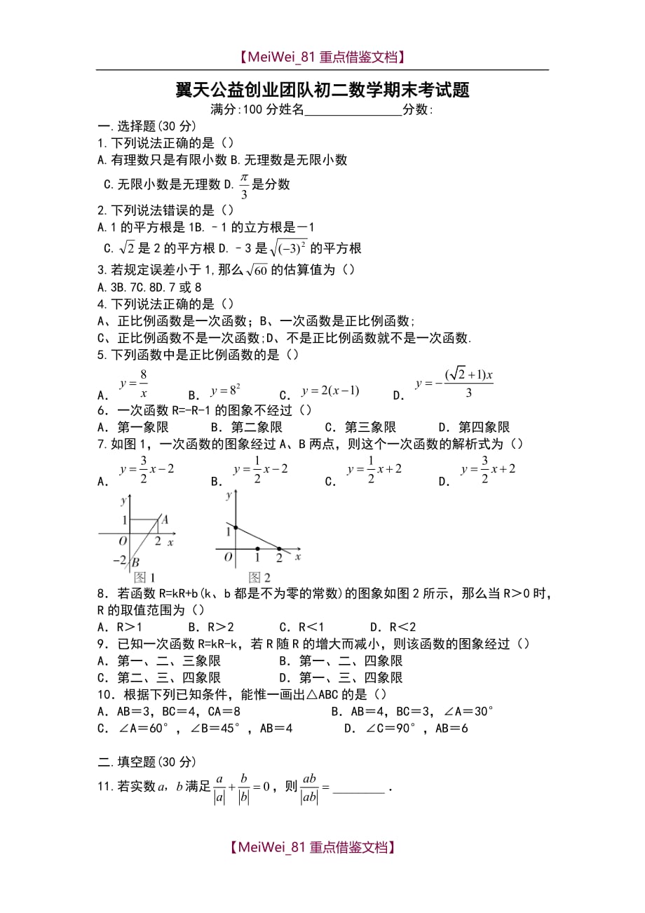 【8A版】20份初二数学期末考试题_第1页