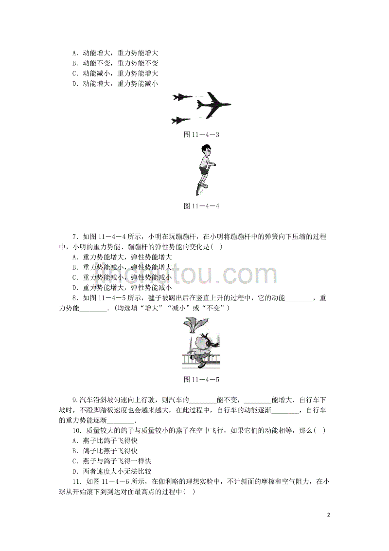 九年级物理上册 11.4认识动能和势能（第1课时 动能和势能）练习 （新版）粤教沪版_第2页