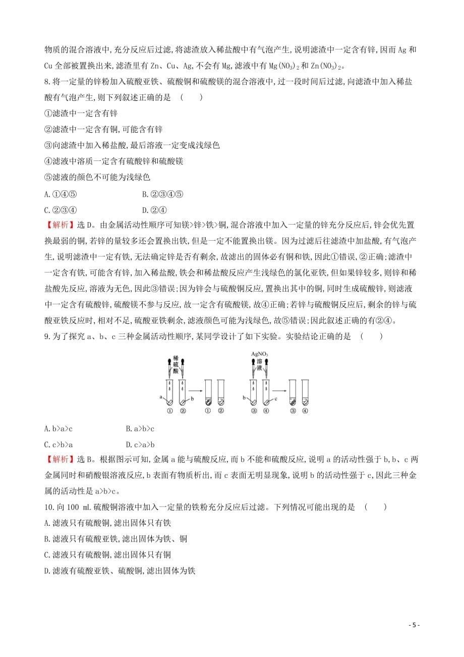 2019版九年级化学下册 一 金属的化学性质试题 （新版）新人教版_第5页