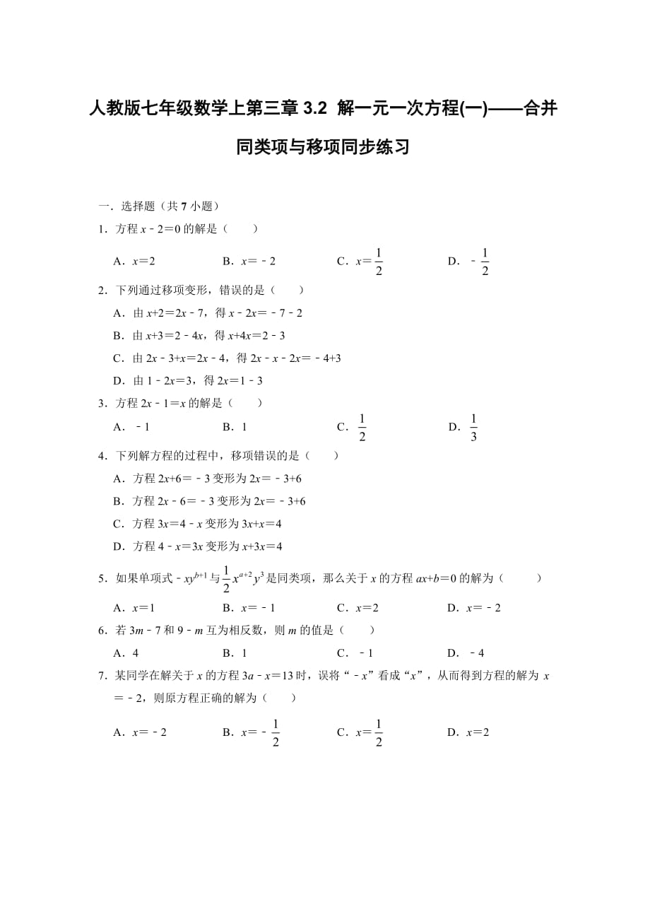 人教版七年级数学上册第三章3.2 解一元一次方程(一)——合并同类项与移项同步练习（ 解析版）_第1页