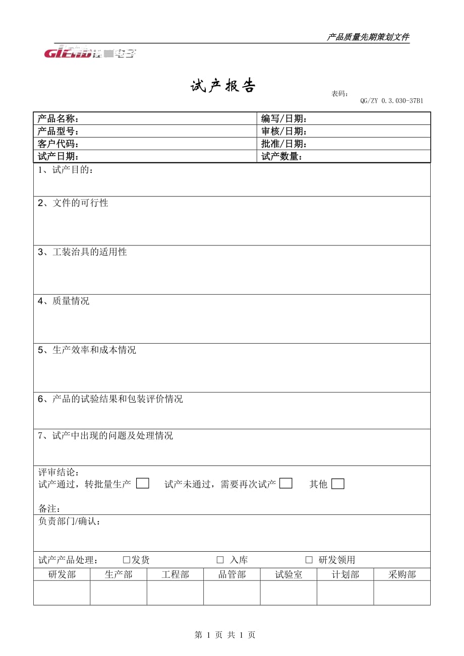 apqp 4-6试产报告_第1页