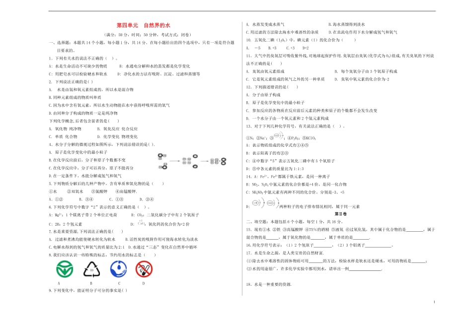 2018年暑假九年级化学上册 第4单元 自然界的水测试卷（无答案）（新版）新人教版_第1页