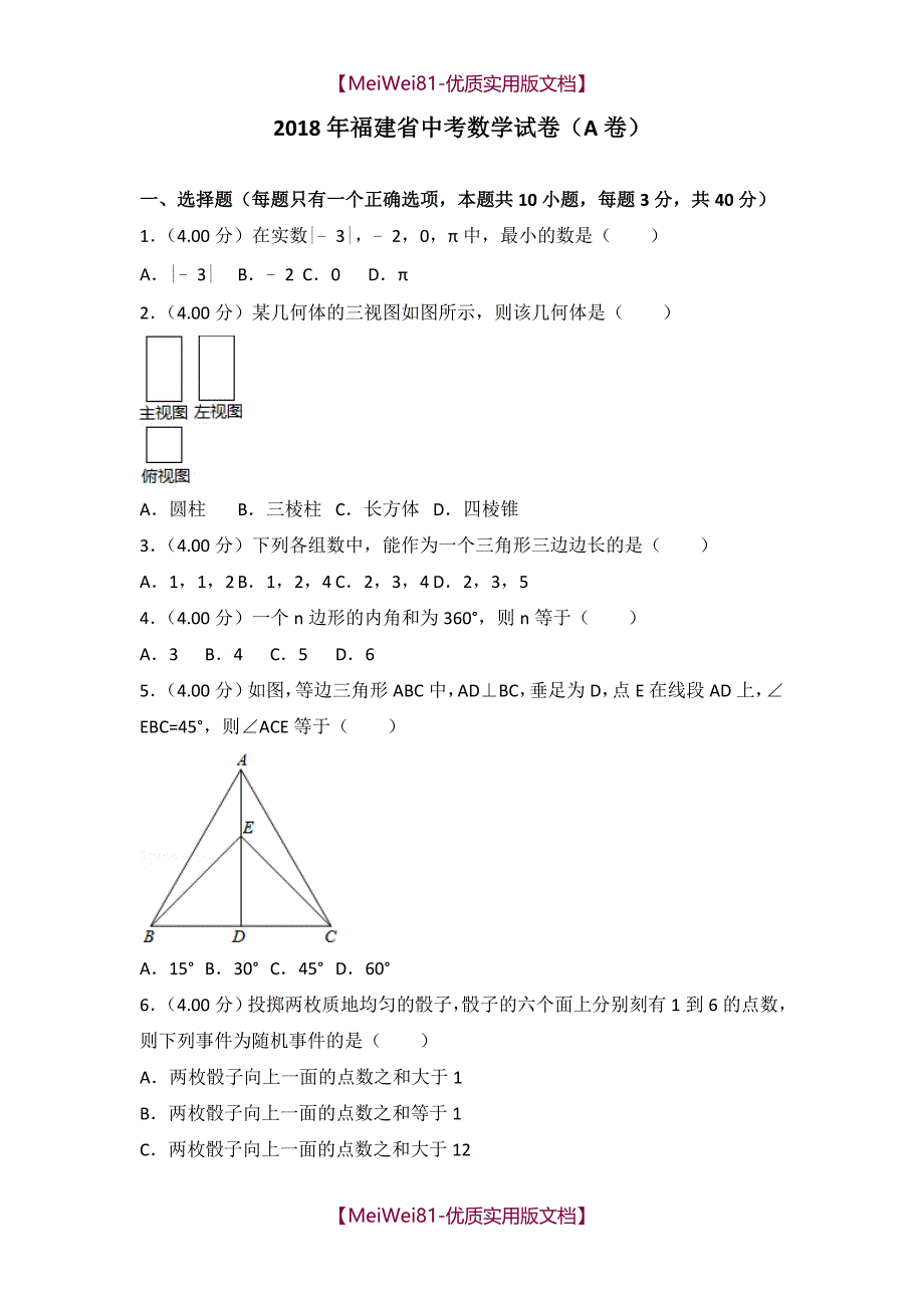 【7A版】2018年福建省中考数学试卷(a卷)_第1页