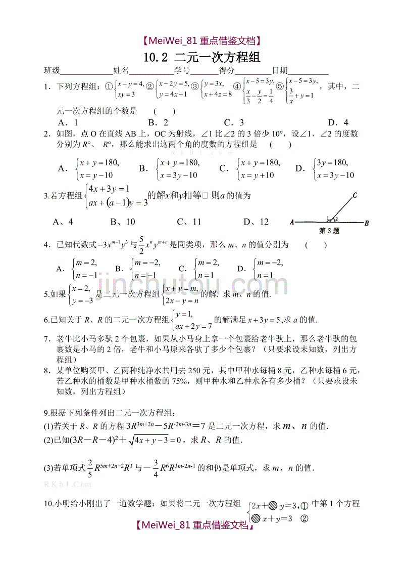 【8A版】苏科版七年级下册数学二元一次方程组基础练习试题_第1页