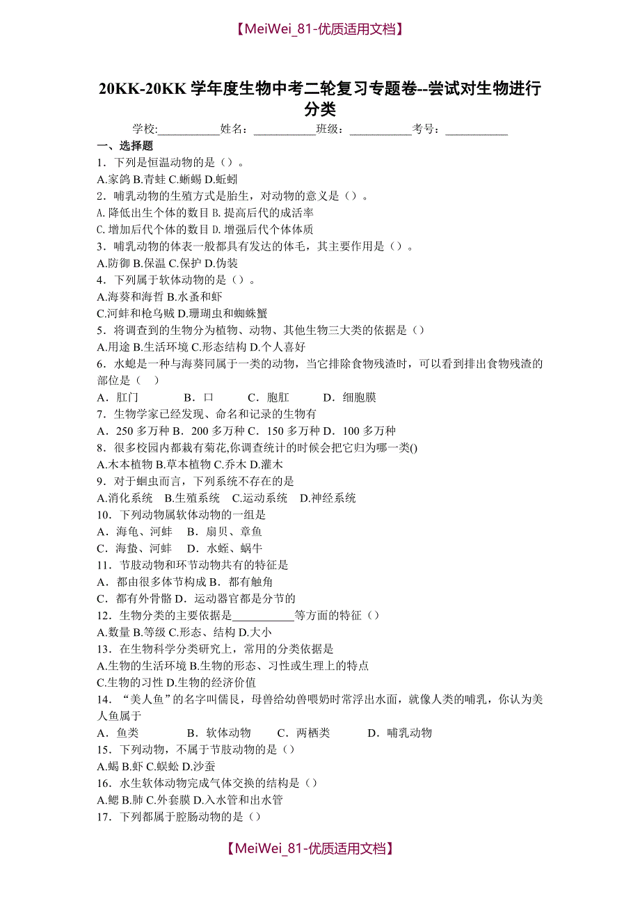 【6A文】中考生物尝试对生物进行分类复习试卷及答案_第1页