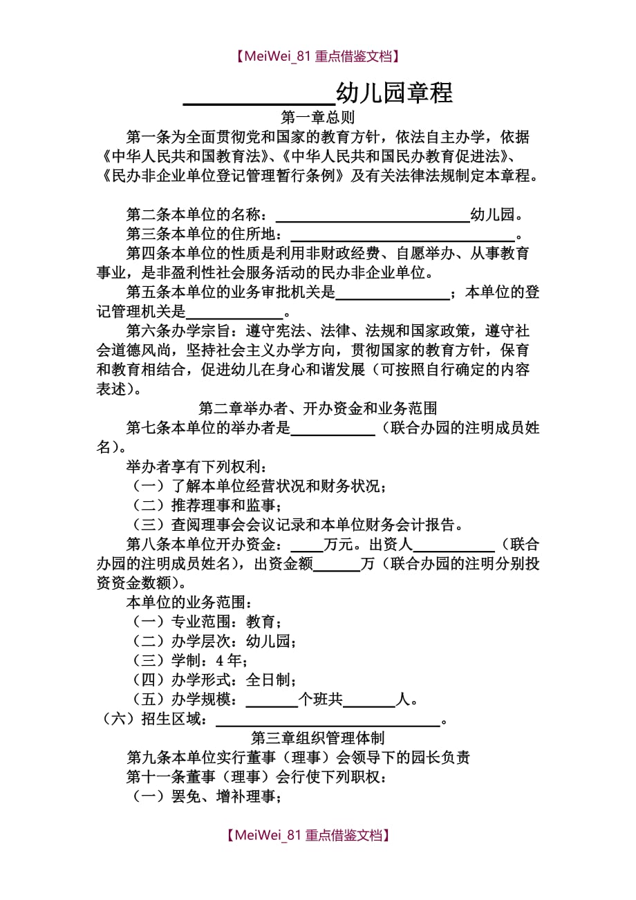 【9A文】民办幼儿园章程_第1页
