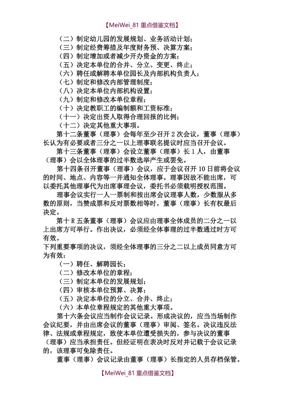 【9A文】民办幼儿园章程_第2页