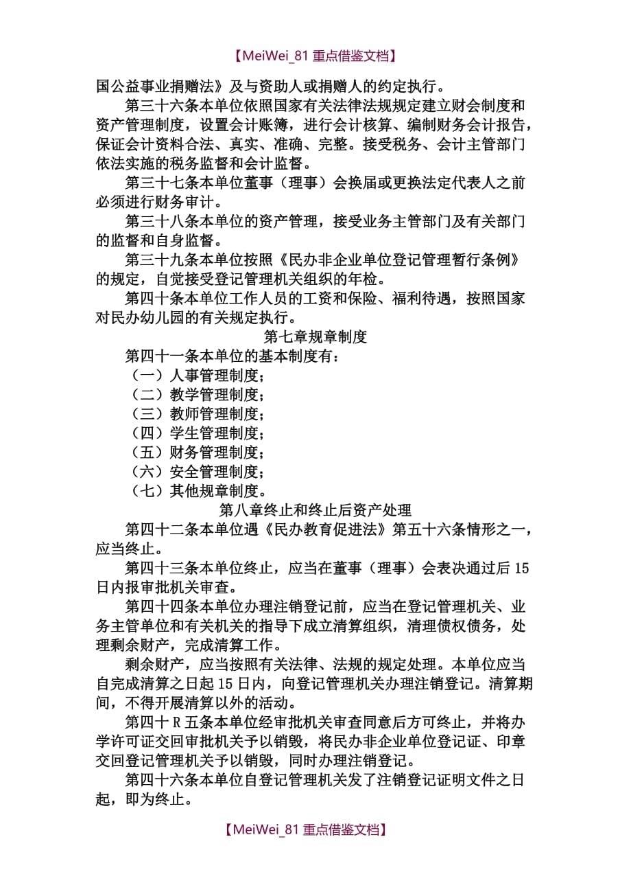 【9A文】民办幼儿园章程_第5页