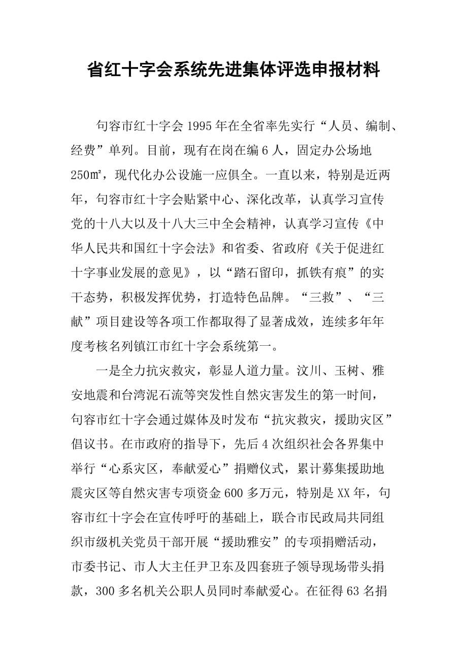 省红十字会系统先进集体评选申报材料_1.doc_第1页