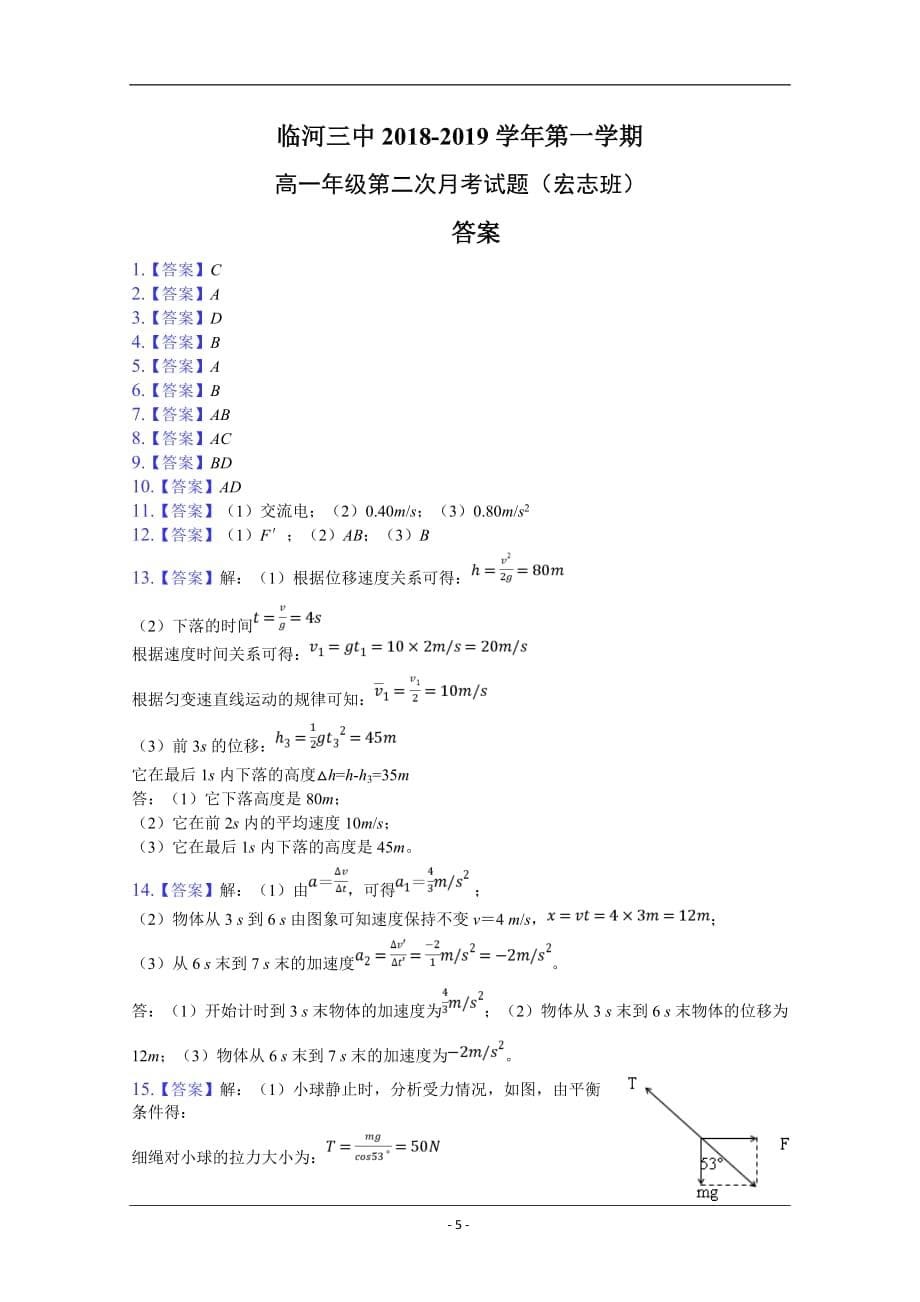 内蒙古巴彦淖尔市临河三中2018-2019高一下学期第二次月考（宏志）物理试卷 Word版含答案_第5页