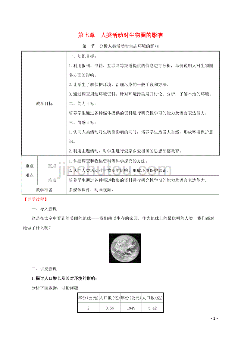 2019版七年级生物下册 第四单元 生物圈中的人 第七章 人类活动对生物圈的影响 1 分析人类活动对生态环境的影响教案 新人教版_第1页