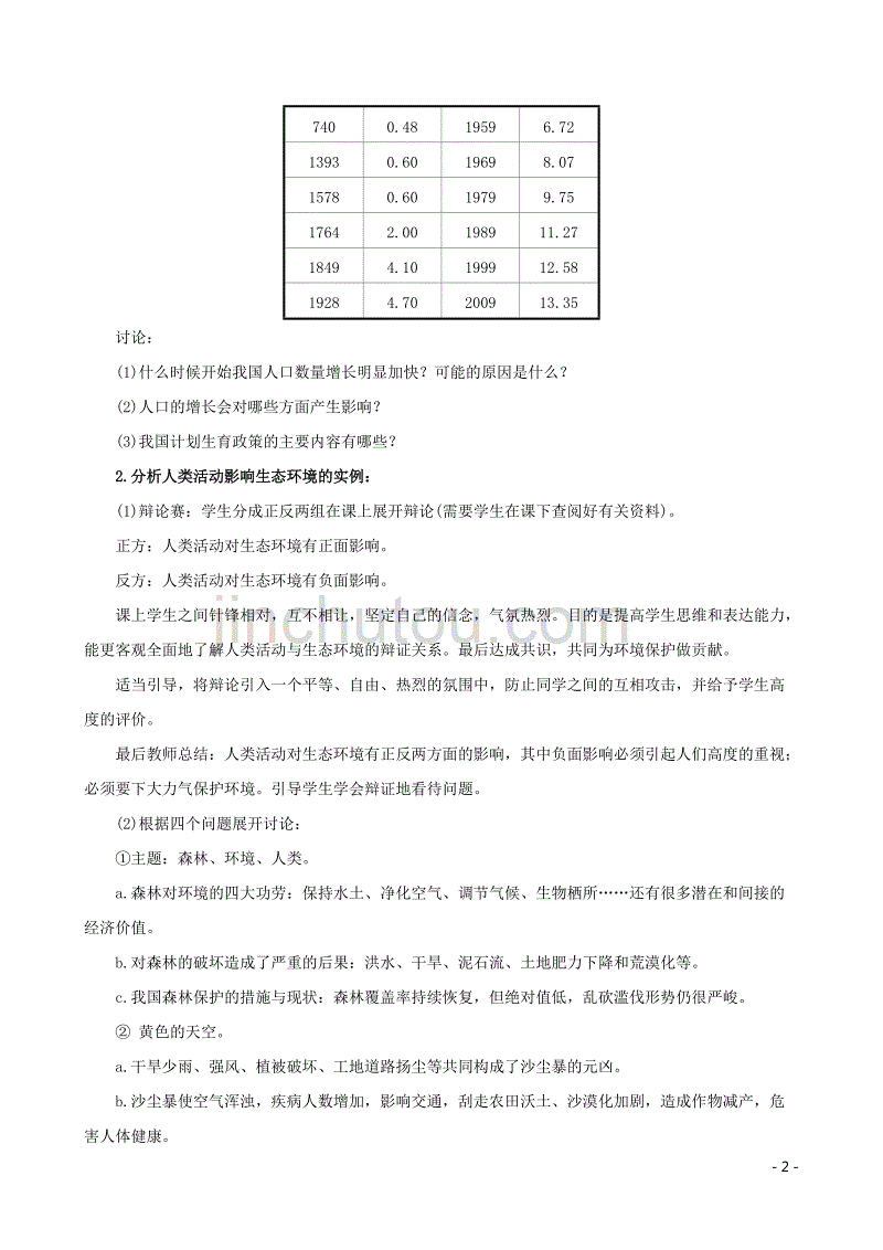 2019版七年级生物下册 第四单元 生物圈中的人 第七章 人类活动对生物圈的影响 1 分析人类活动对生态环境的影响教案 新人教版_第2页