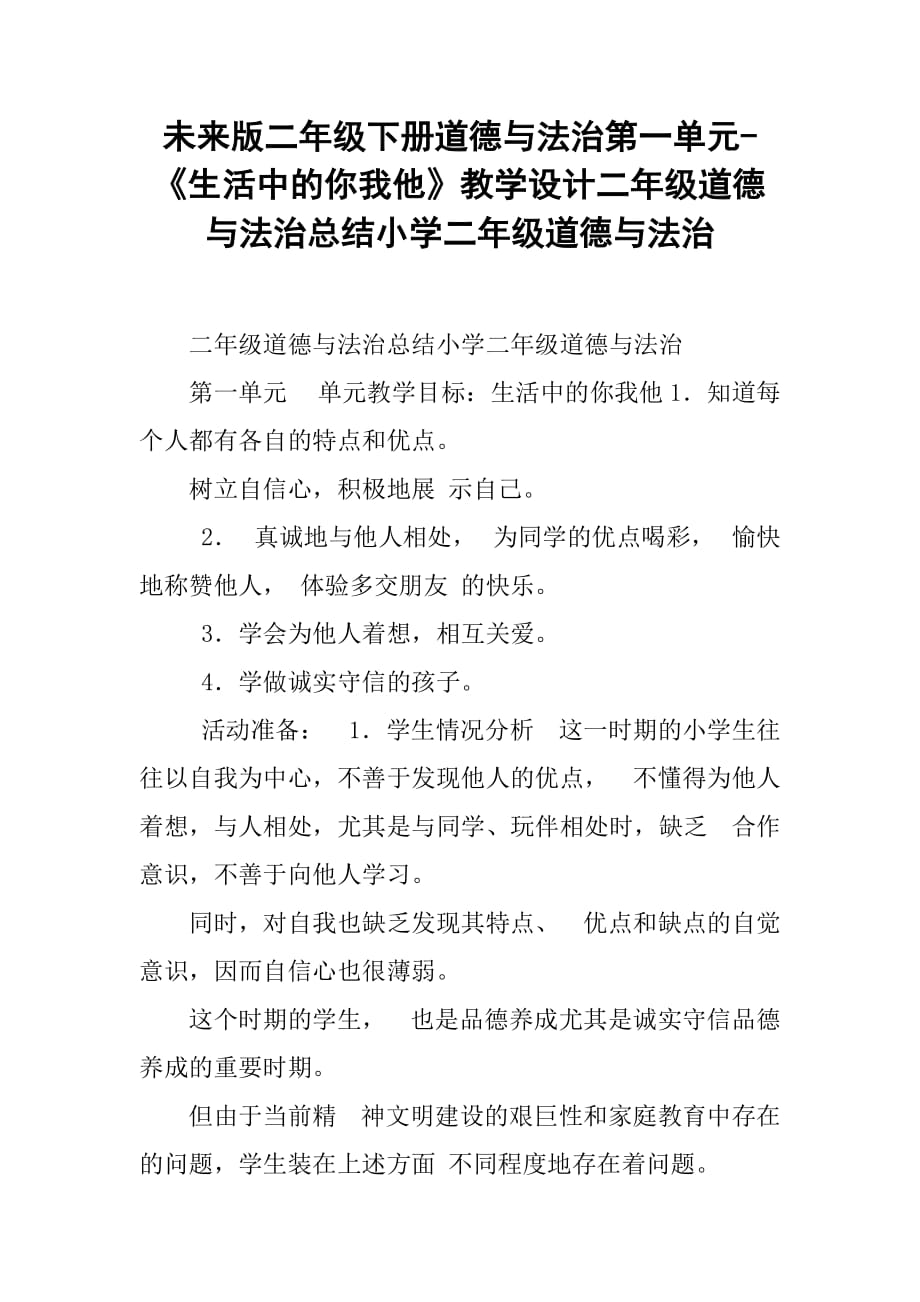 未来版二年级下册道德与法治第一单元-《生活中的你我他》教学设计二年级道德与法治总结小学二年级道德与法治_第1页