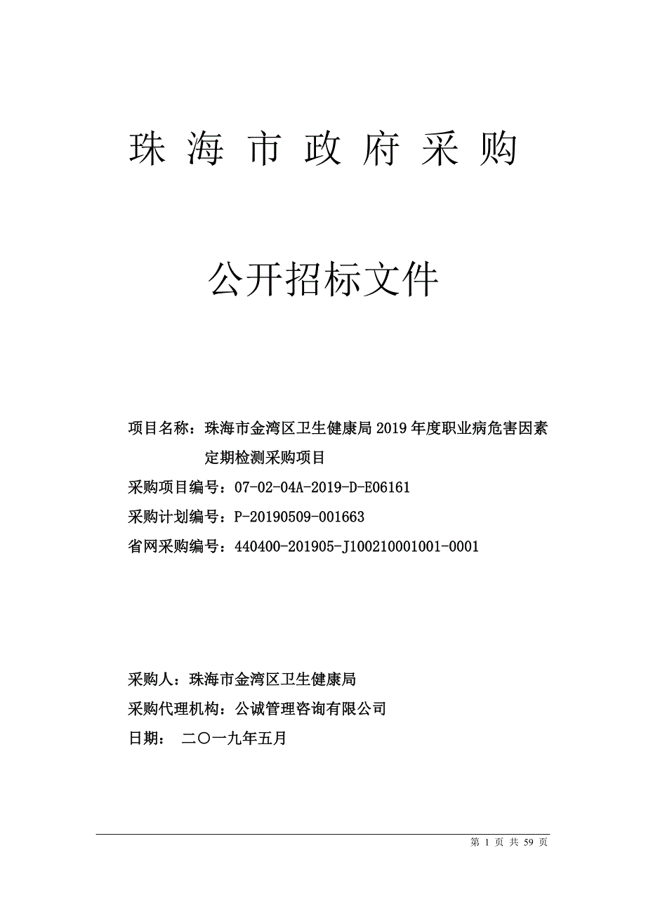 职业病危害因素定期检测采购项目招标文件_第1页