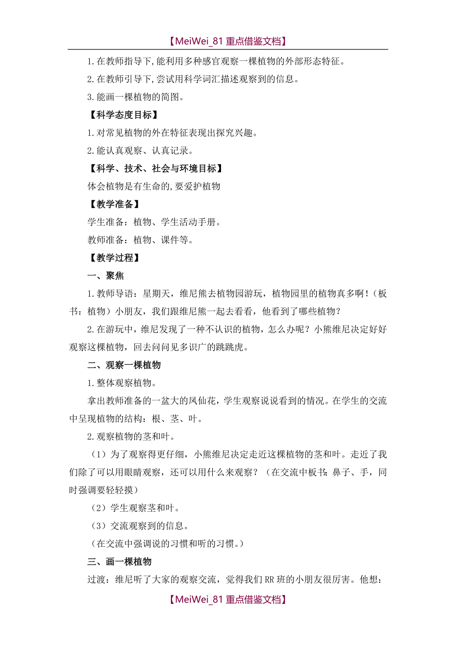 【AAA】小学一年级上册科学全册教案_第3页