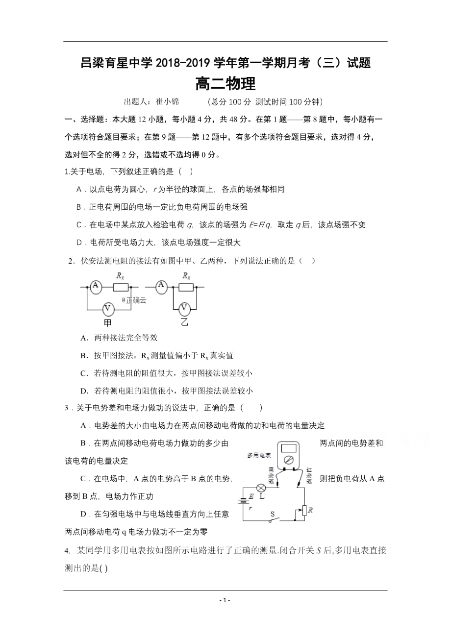 山西省吕梁育星中学2018-2019高二上学期第三次月考物理试卷 Word版含答案_第1页