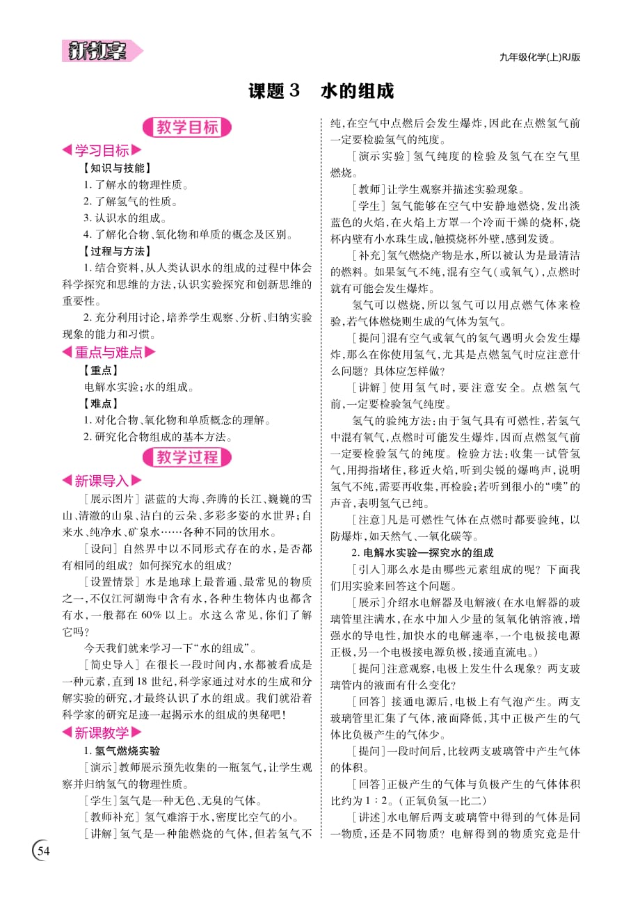 2018九年级化学上册 4.3 水的组成教案（pdf）（新版）新人教版_第1页