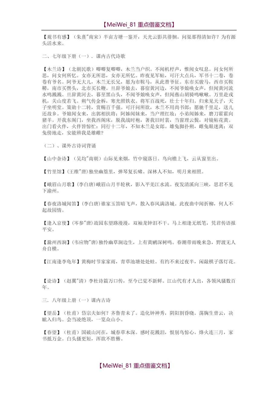 【9A文】新人教版初中语文古诗词背诵大全_第2页