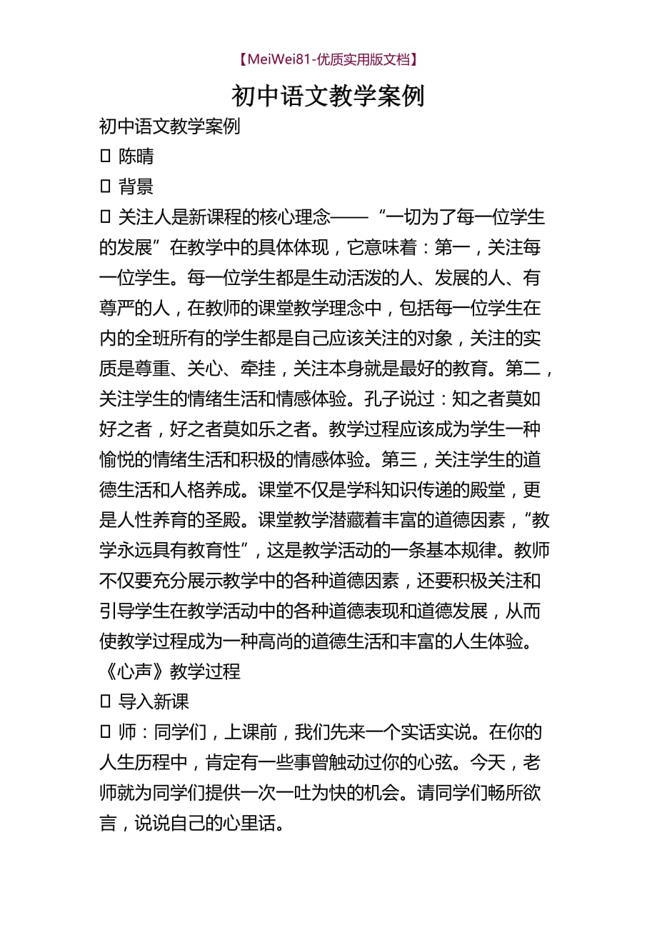 【8A版】初中语文教学案例_第1页