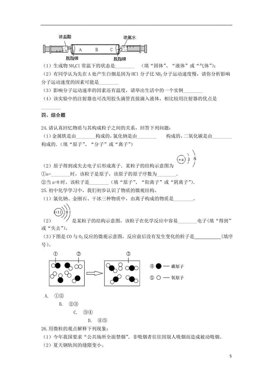 2019中考化学专题练习 物质的微粒性（含解析）_第5页