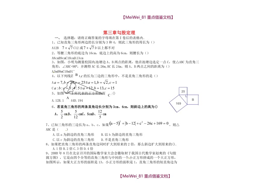 【AAA】七年级数学上册 第三章 勾股定理单元综合测试题1(无答案)(新版)鲁教版五四制_第1页