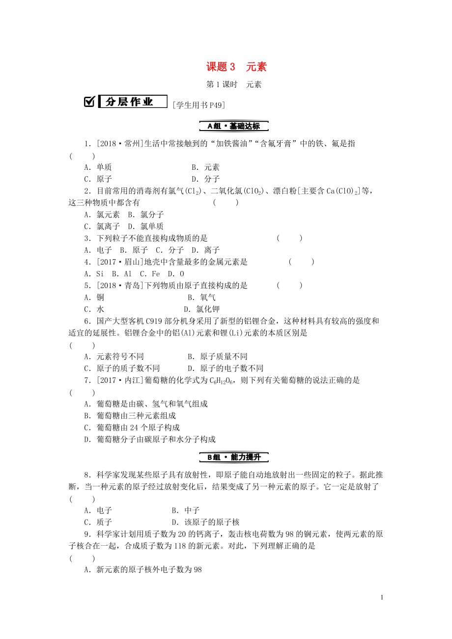 2019秋九年级化学上册 第三单元 物质构成的奥秘 课题3 元素 第1课时 元素同步精练 （新版）新人教版_第1页