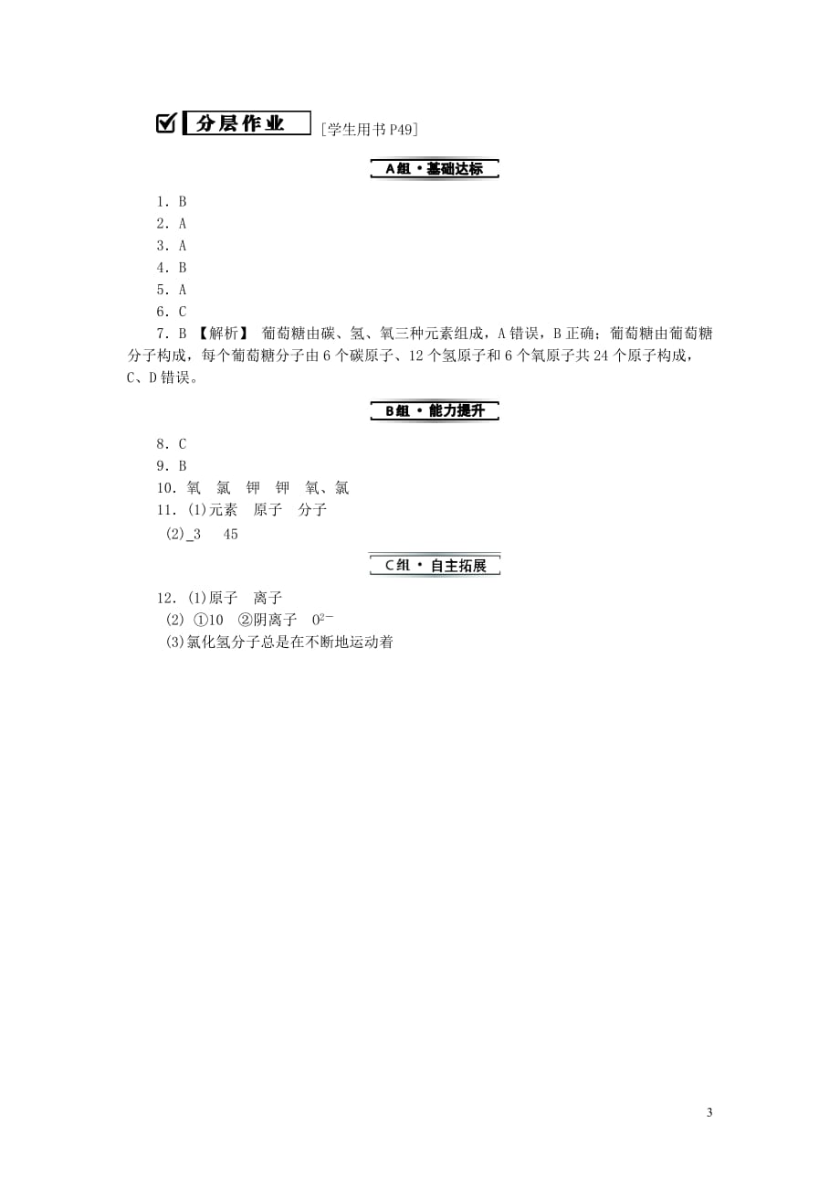 2019秋九年级化学上册 第三单元 物质构成的奥秘 课题3 元素 第1课时 元素同步精练 （新版）新人教版_第3页