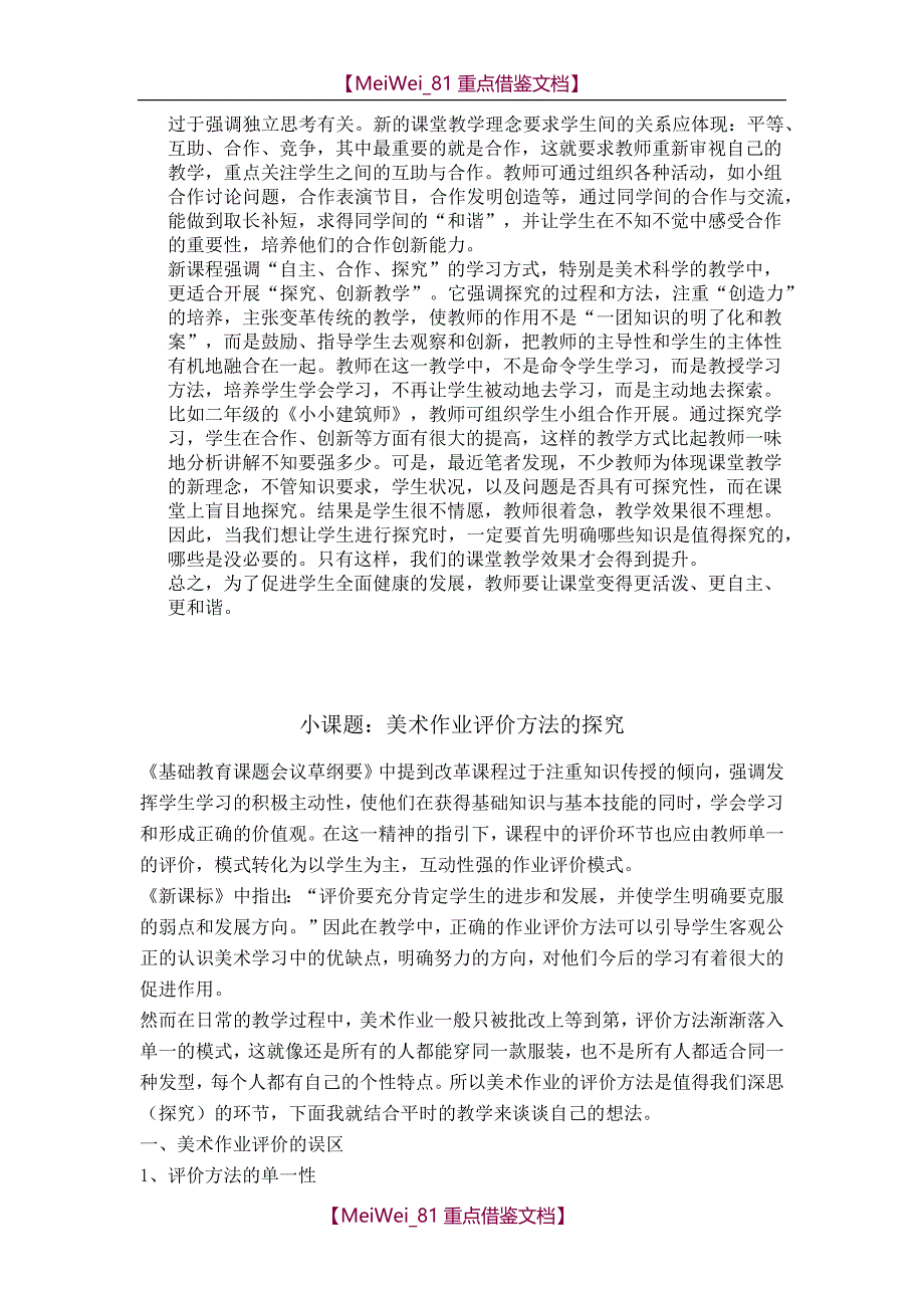 【9A文】小学美术小课题_第4页