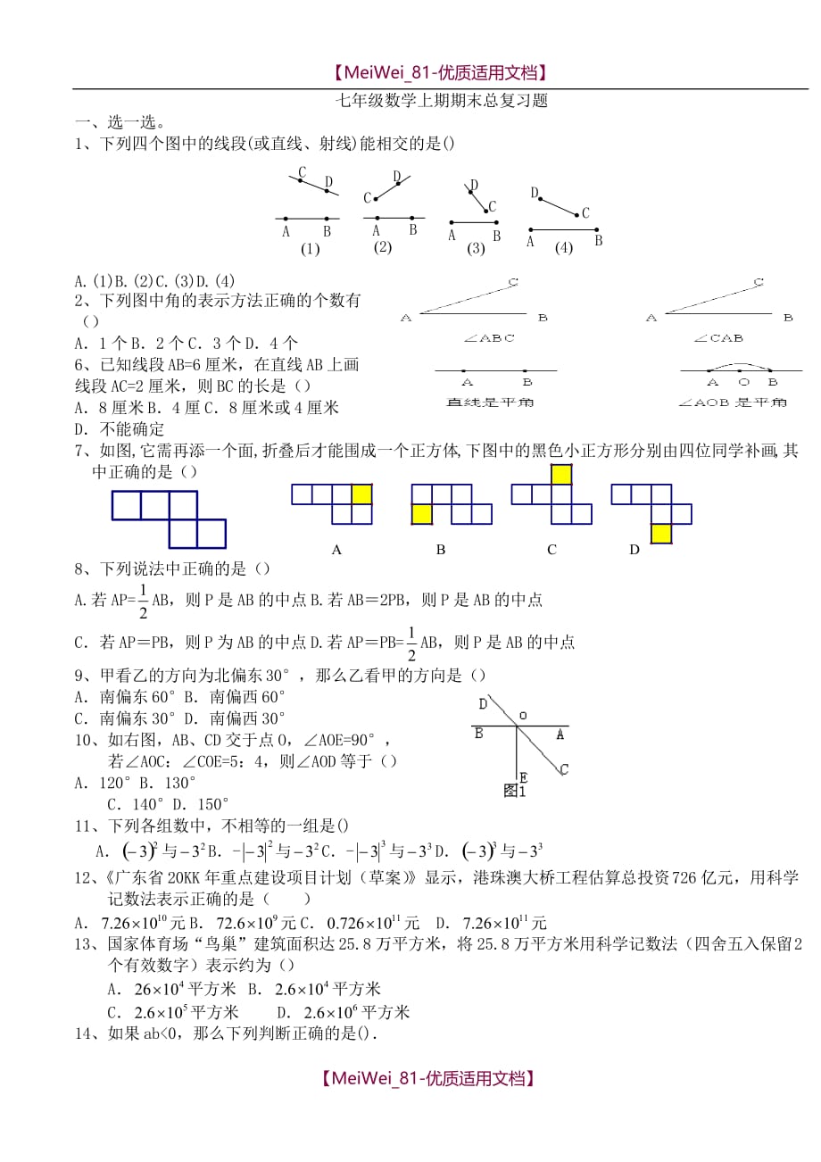 【8A文】七年级上期数学期末总复习题_第1页