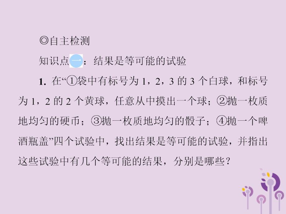 2019春七年级数学下册 第六章《概率初步》6.3 等可能事件的概率 第1课时 等可能事件的概率习题课件 （新版）北师大版_第3页