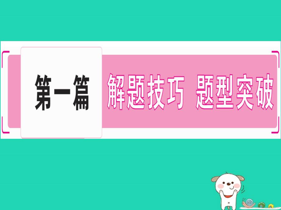 2019年中考道德与法治 第7部分 题型1 选择题课件_第1页