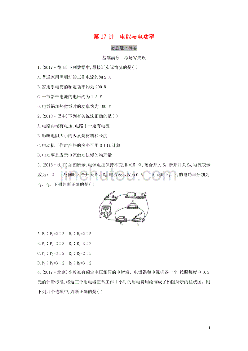 （云南专用）2019中考物理一轮复习 第五单元 电磁学 第17讲 电能和电功率习题_第1页