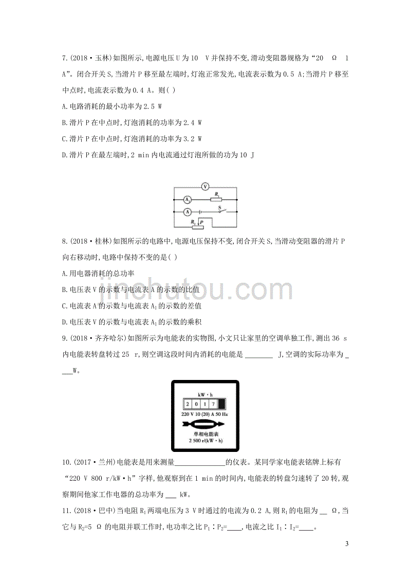 （云南专用）2019中考物理一轮复习 第五单元 电磁学 第17讲 电能和电功率习题_第3页