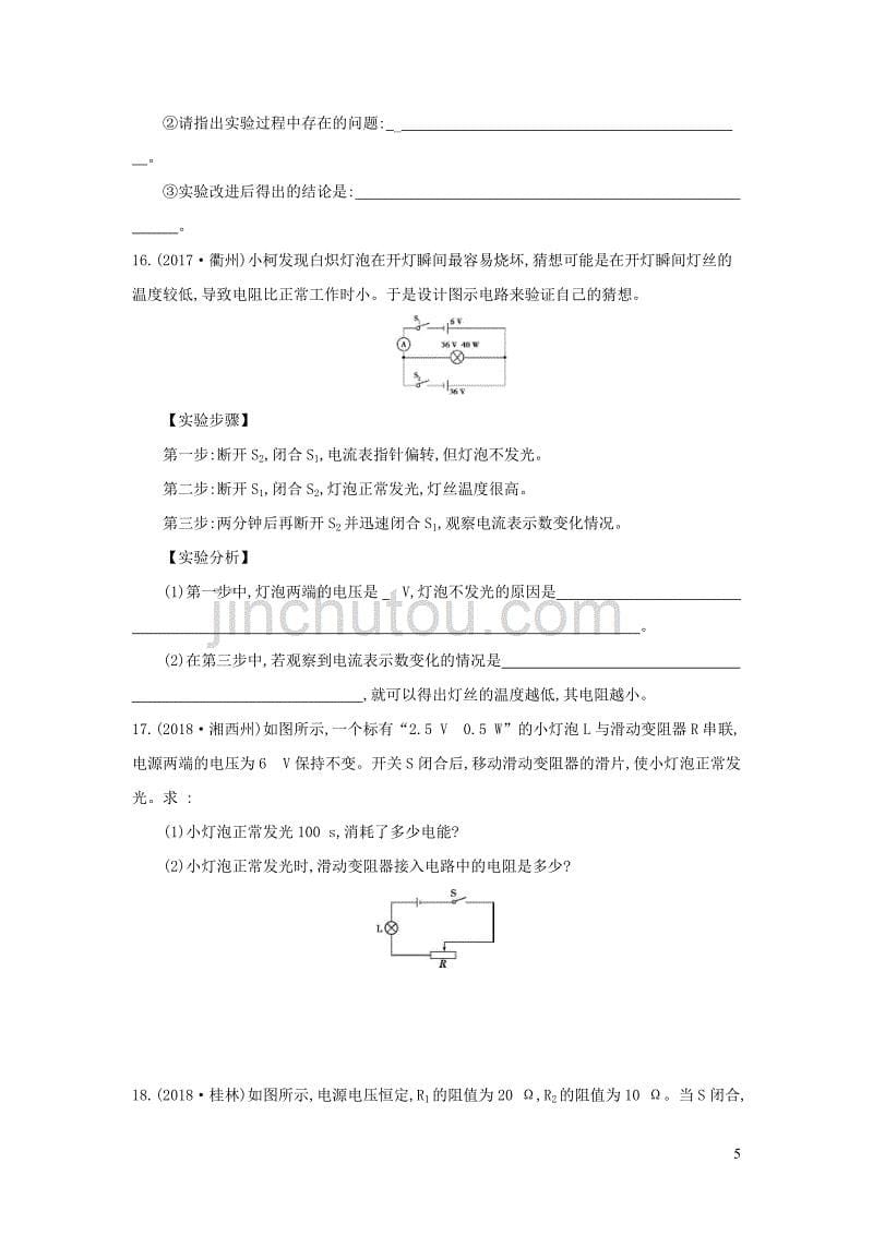 （云南专用）2019中考物理一轮复习 第五单元 电磁学 第17讲 电能和电功率习题_第5页