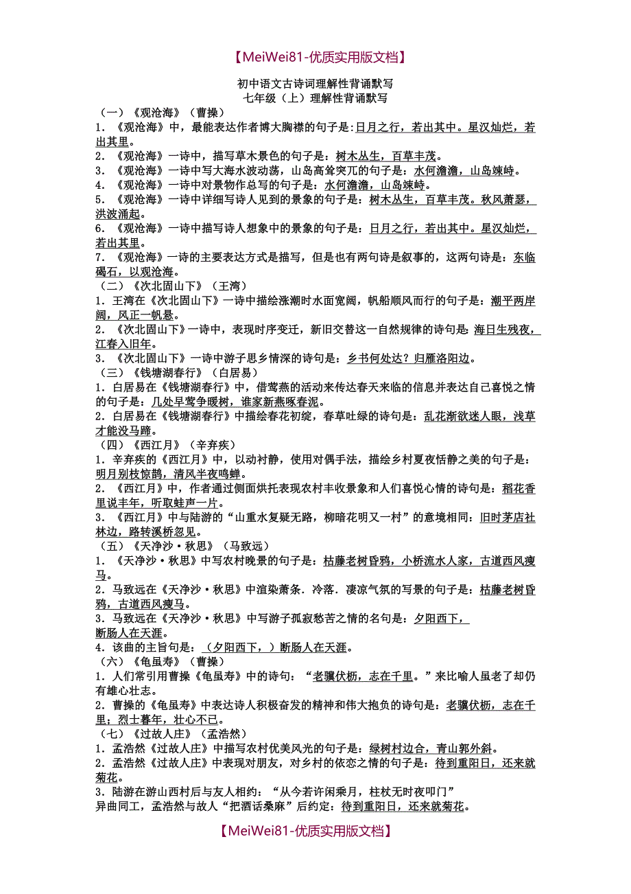 【8A版】初中语文古诗词理解性背诵默写_第1页