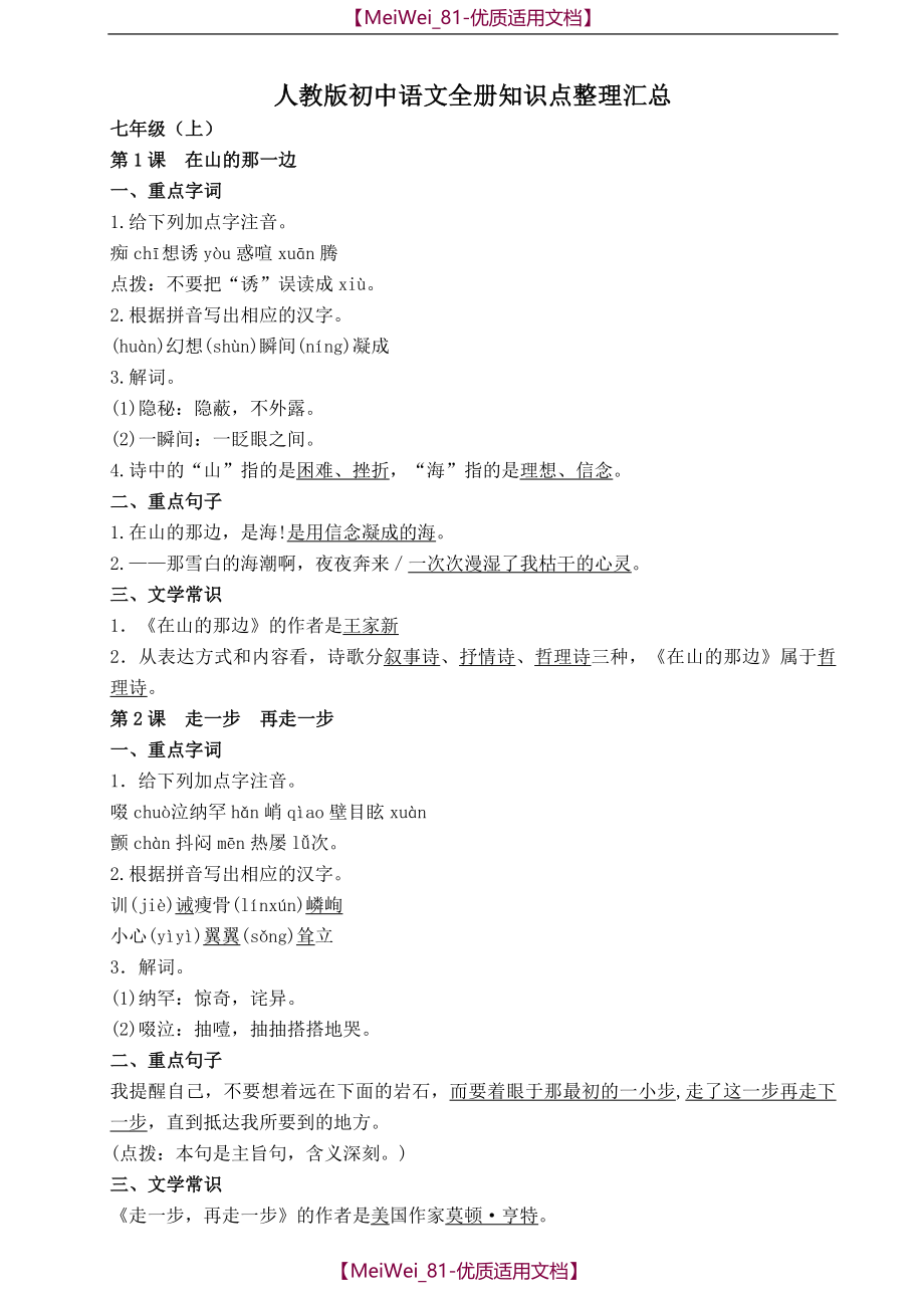【9A文】人教版2018年初中语文全册知识点汇编_第1页