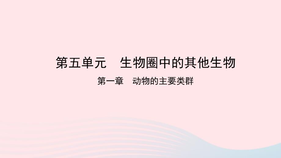 2019中考生物总复习 第一部分 基础考点巩固 第五单元 生物圈中的其他生物 第一章 动物的主要类群课件_第1页