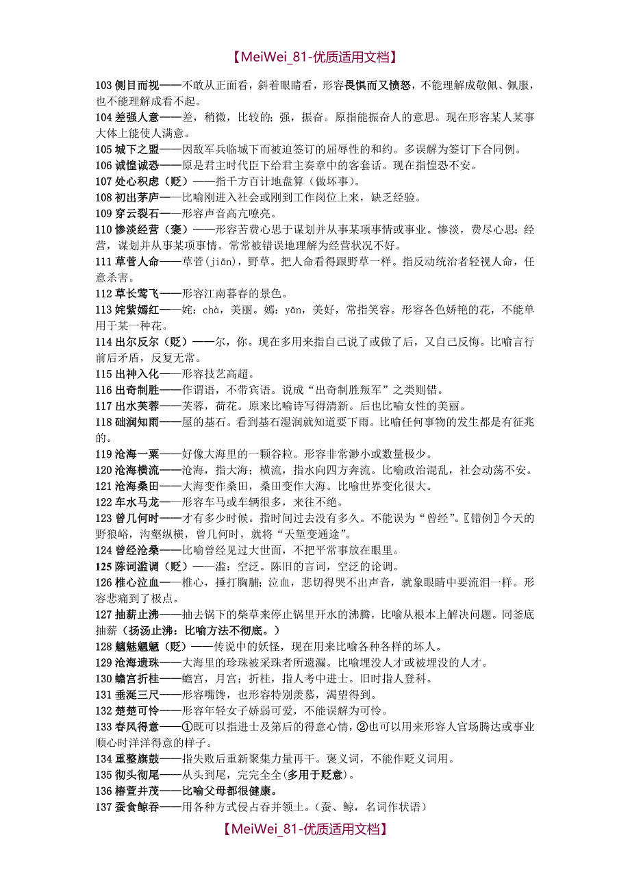 【7A文】高中常用成语积累800个文档_第4页